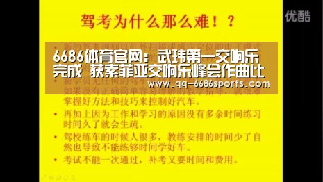 6686体育官网:武玮第一交响乐完成 获索菲亚交响乐峰会作曲比赛大奖(图4) 6686体育