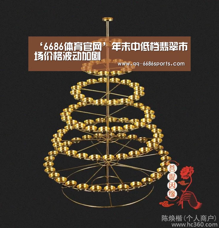 ‘6686体育官网’年末中低档翡翠市场价格波动加剧(图4) 6686体育官网